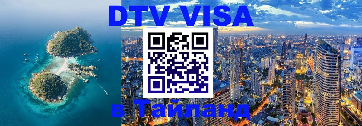 Долгосрочная виза DTV в Тайланд Пермь 